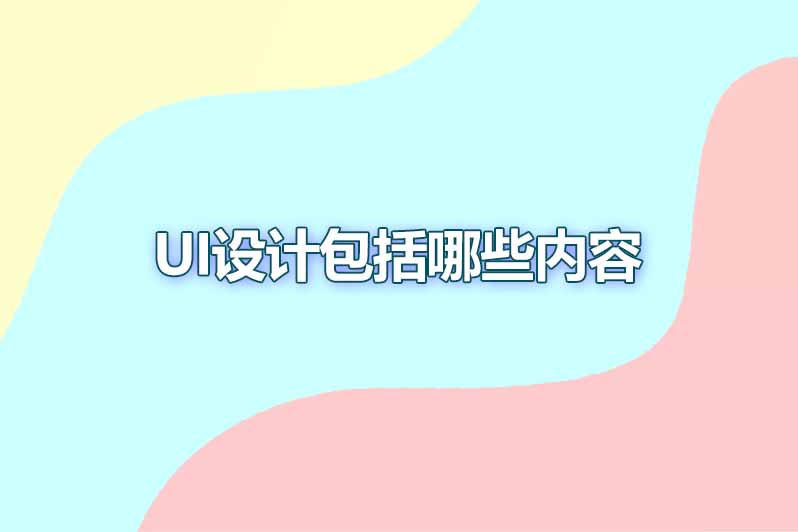 ui设计包括哪些内容