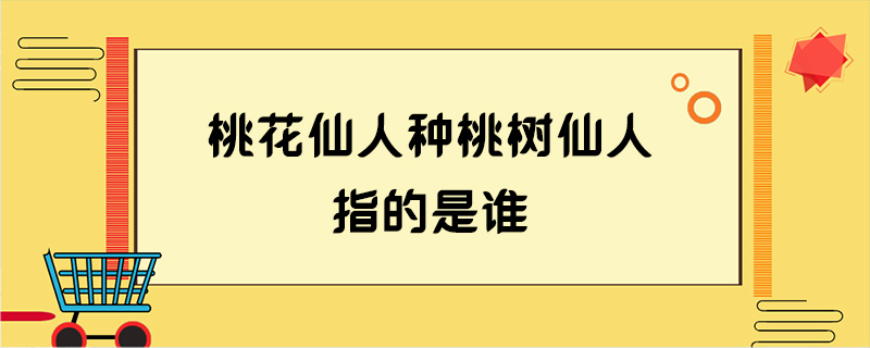 桃花仙人种桃树仙人指的是谁