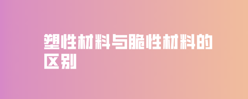 塑性材料与脆性材料的区别