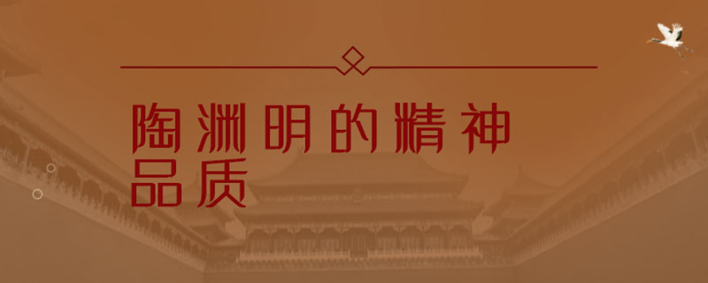 備考掃盲 拓展資料:陶淵明(約365～427),字元亮,晚年更名潛,字淵明.