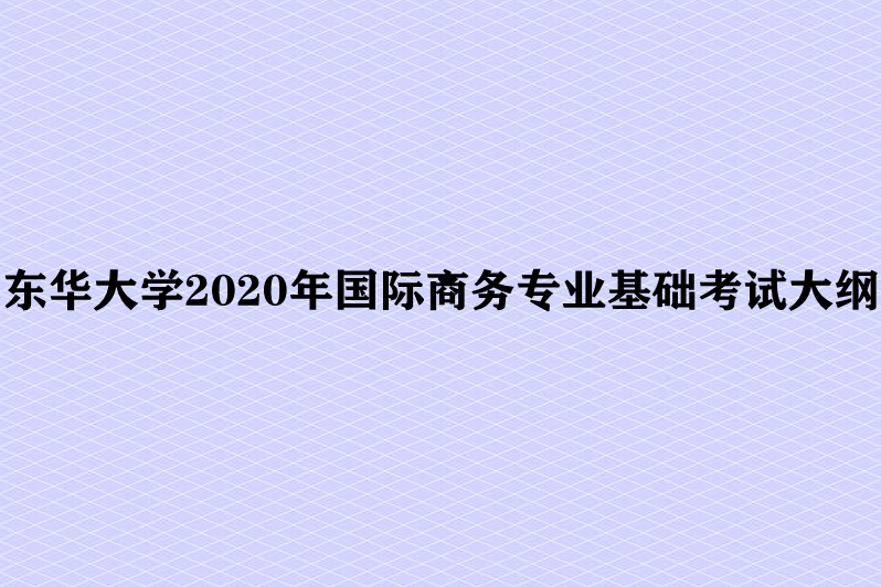 東華大學2020年國際商務專業基礎考試大綱