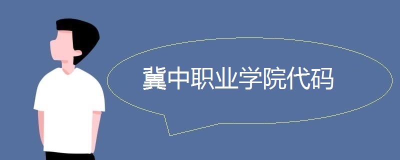 冀中职业学院代码