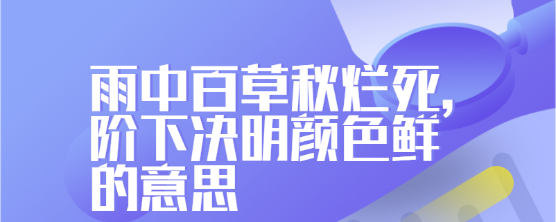 雨中百草秋烂死,阶下决明颜色鲜的意思