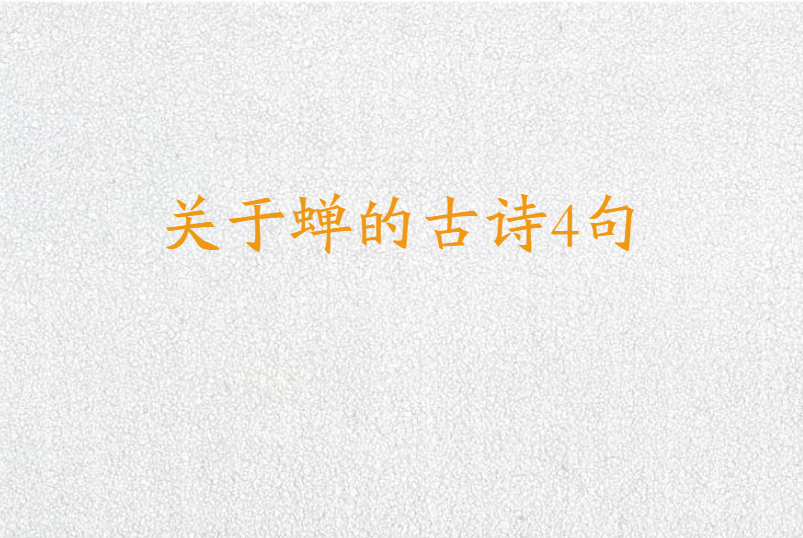 关于蝉的古诗4句
