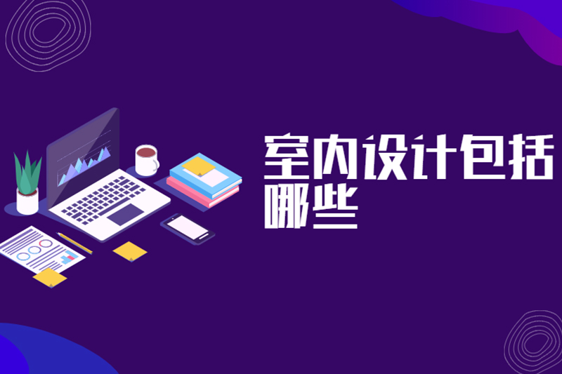 室内设计包括哪些