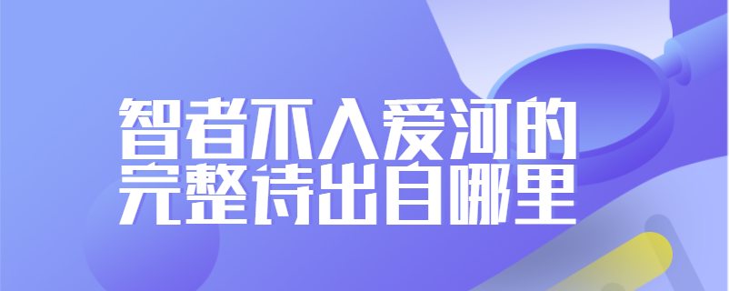 智者不入爱河的完整诗出自哪里