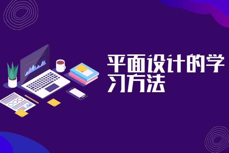 平面设计的学习方法