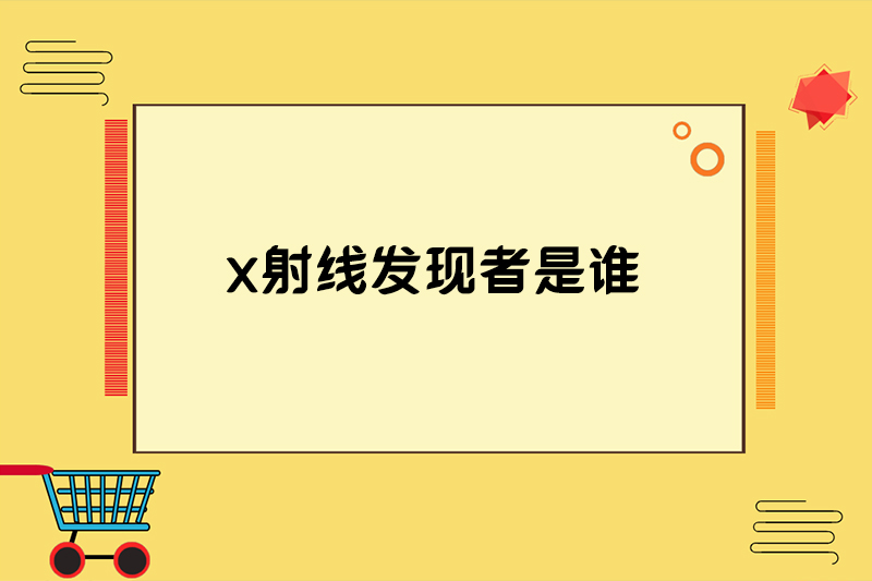 x射线发现者是谁