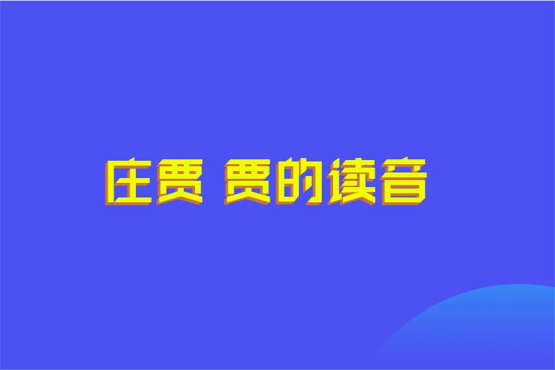 庄贾 贾的读音