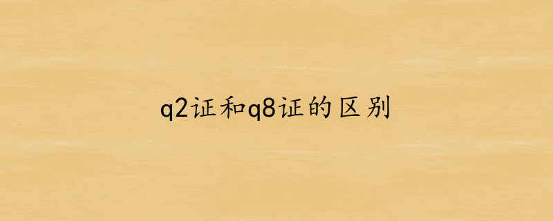 q2证和q8证的区别