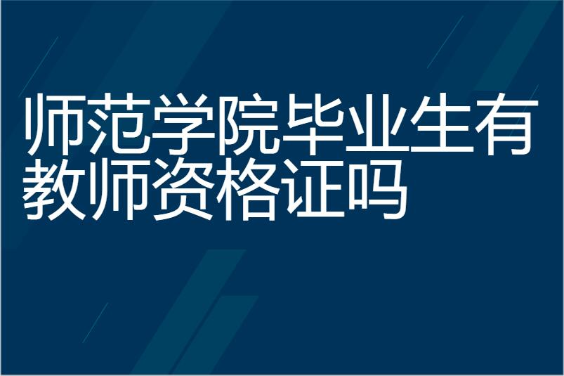 师范学院毕业生有教师资格证吗
