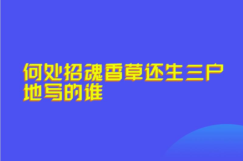 何处招魂香草还生三户地写的谁