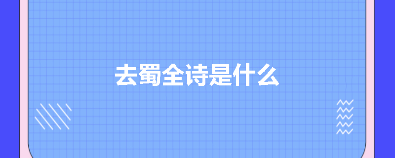 去蜀全诗是什么