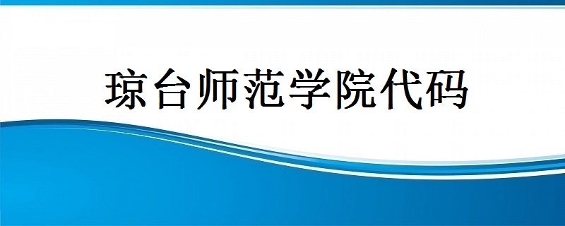 瓊臺師範學院代碼