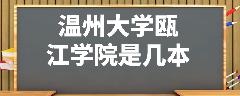 溫州大學甌江學院是幾本