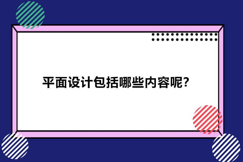 平面设计包括哪些内容呢？