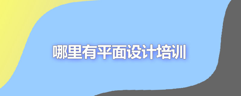 哪里有平面设计培训