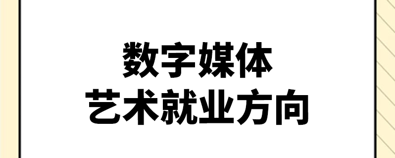 数字媒体技术就业方向图片