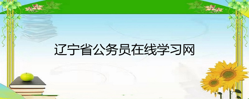 辽宁省公务员在线学习网