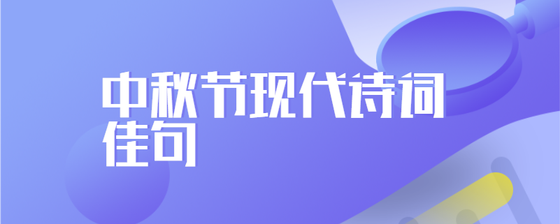 中秋节现代诗词佳句