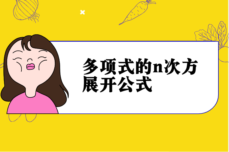 多项式的n次方展开公式