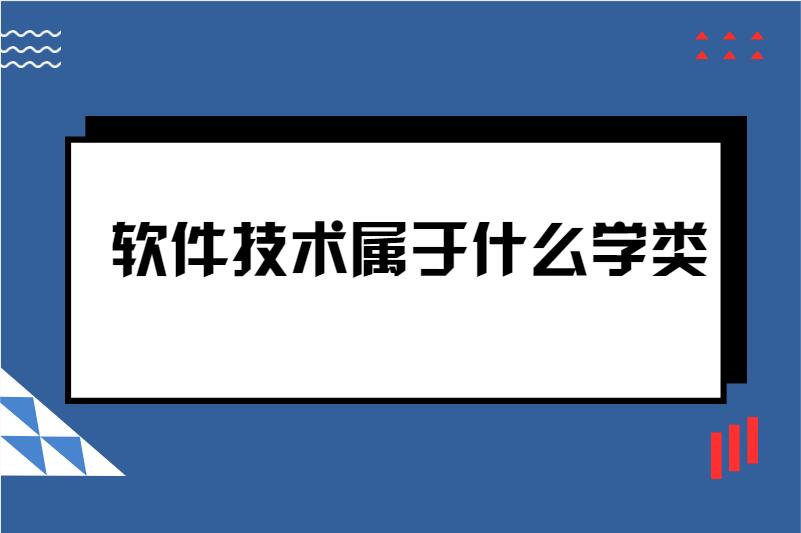 软件技术属于什么学类
