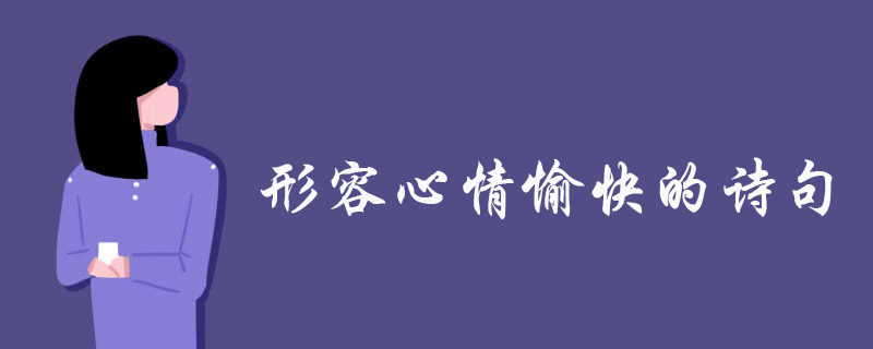 形容如释重负心情愉快的诗句