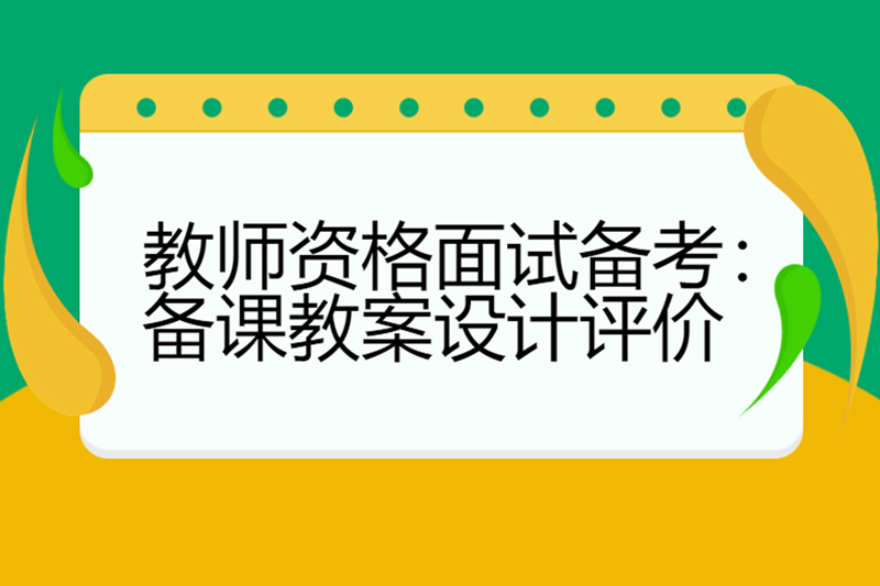 教师资格面试备考:备课教案设计评价