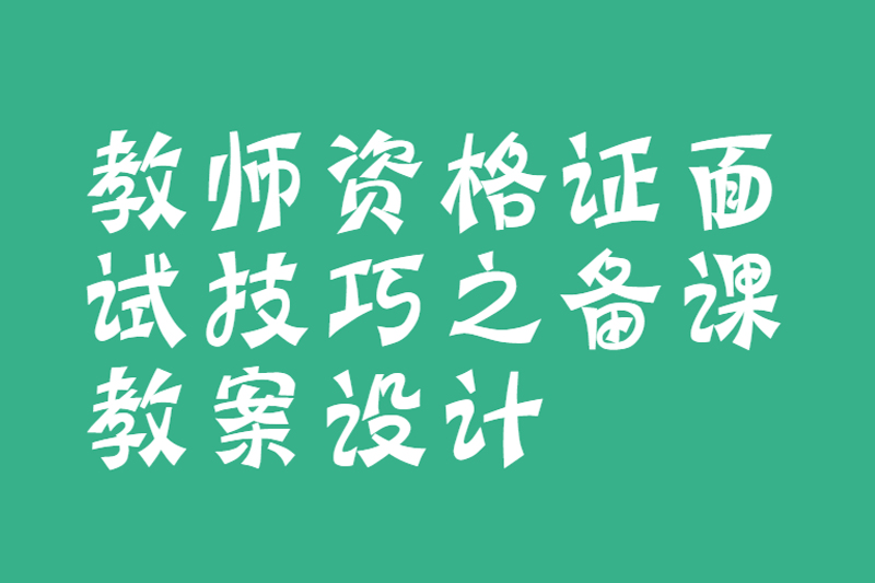 教师资格证面试技巧之备课教案设计