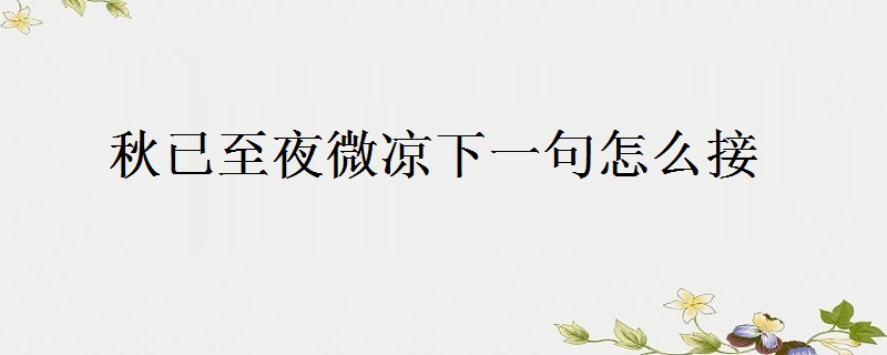 秋已至夜微凉下一句怎么接