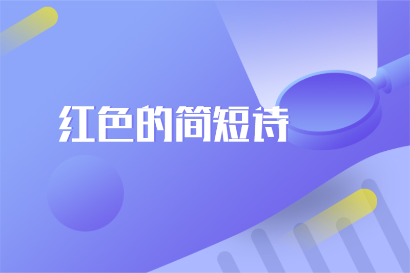 红色的简短诗