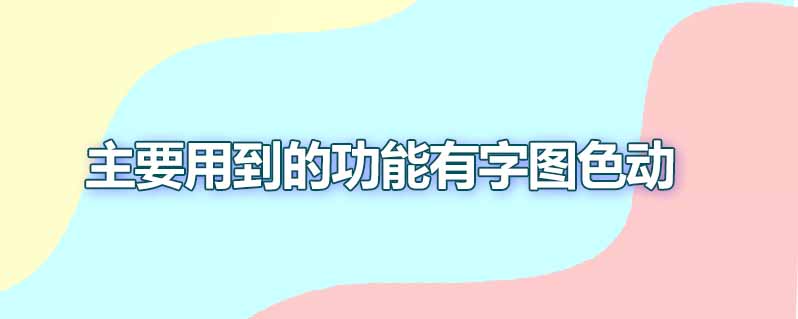 做ui设计ps主要做哪些东西