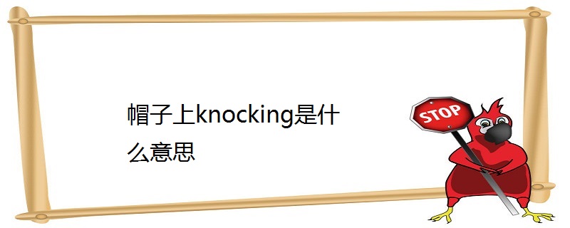 帽子上knocking是什么意思