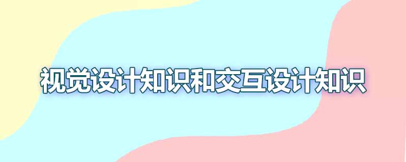 总结ui设计相关知识具体有哪些
