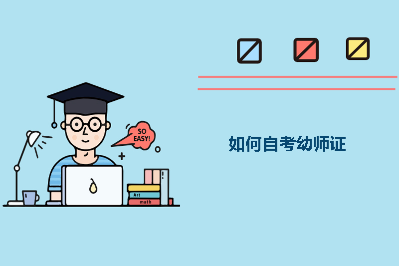 如何自考幼师证