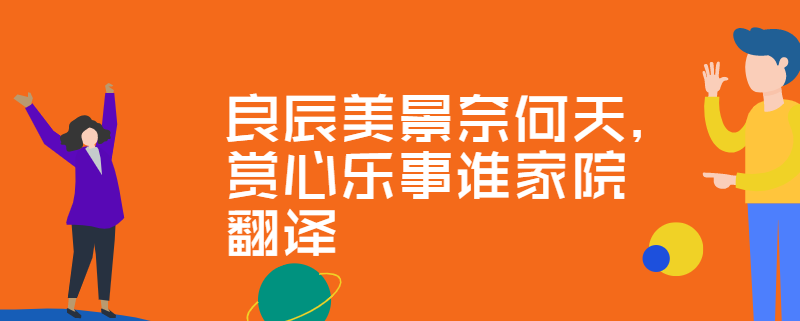 良辰美景奈何天赏心乐事谁家院翻译