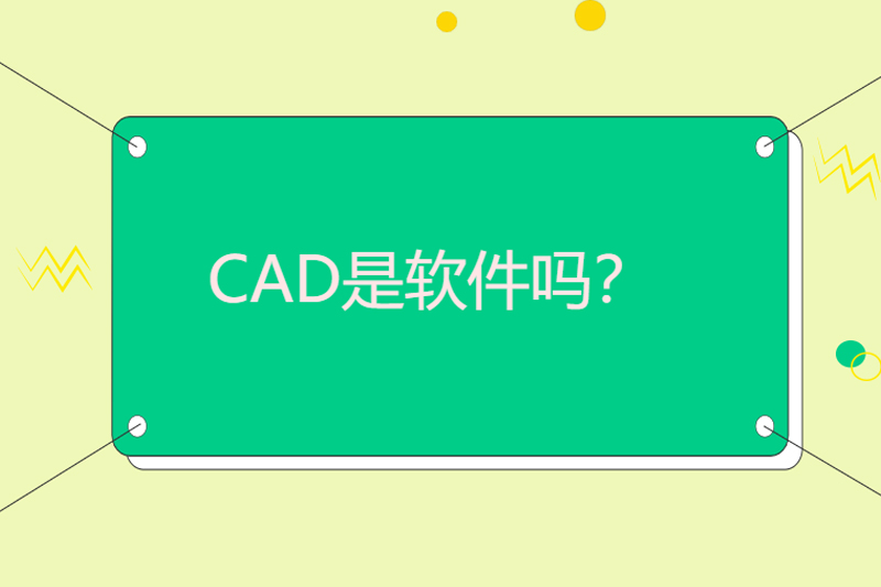 CAD是什么软件？