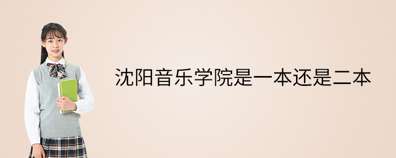 瀋陽音樂學院是一本還是二本