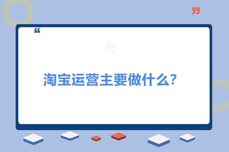 淘宝运营主要做什么？