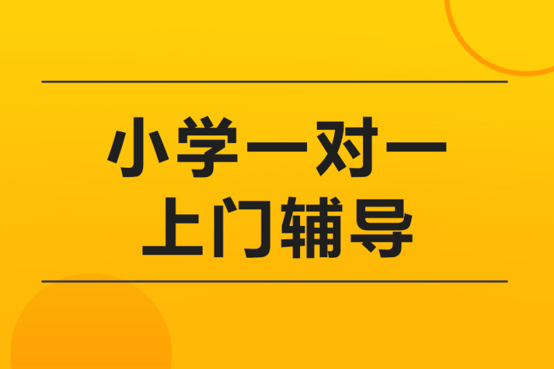 小学一对一上门辅导