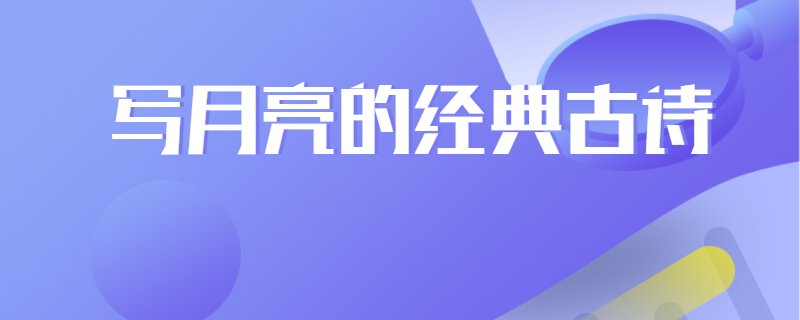 写月亮的经典古诗