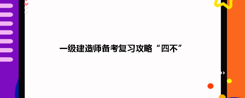 一级建造师备考复习攻略“四不”