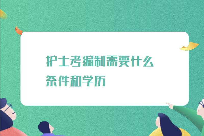 护士考编制需要什么条件和学历