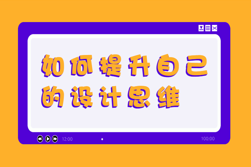 如何提升自己的设计思维