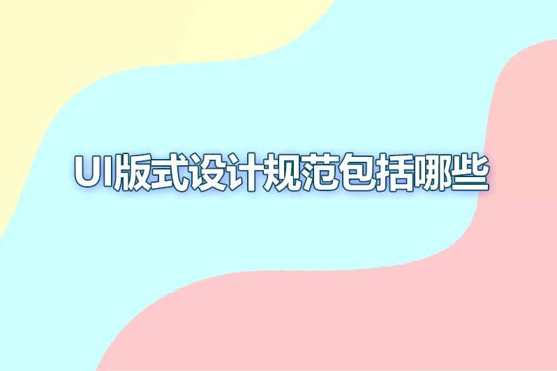 ui版式设计规范包括哪些