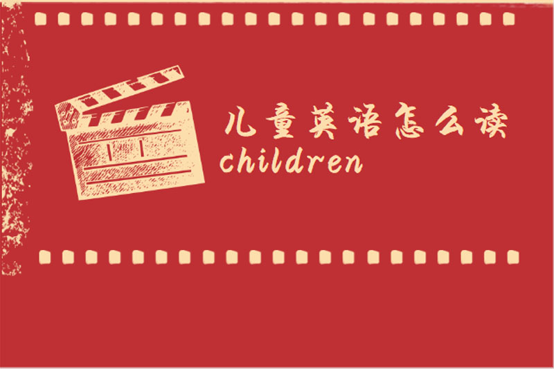 儿童英语怎么读children