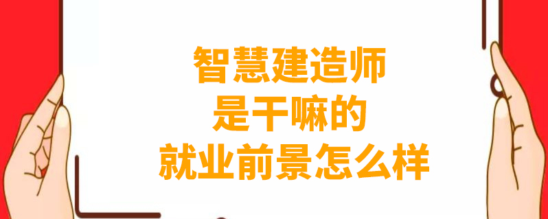 研究生学历满1年; 5.取得初级智慧建造工程师证书满