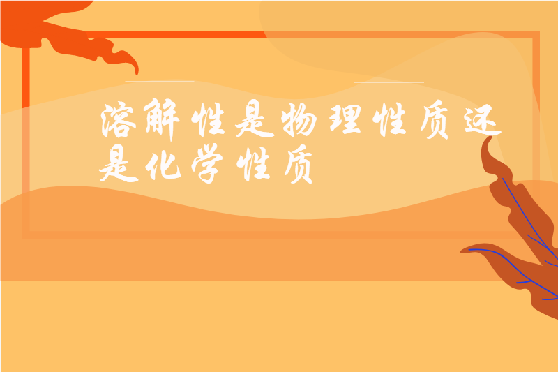 溶解性是物理性质还是化学性质