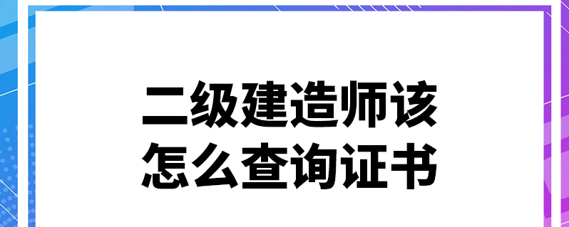 建造师证书_一级建造师证书查询系统_建造师证书图片