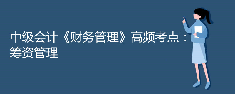 中级会计《财务管理》高频考点:筹资管理